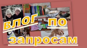 ВЛОГ: ДЕЛА ПУШИСТЫЕ, ДОМАШНИЕ, БЫТ, ОТВЕЧАЮ НА ЗАПРОСЫ...