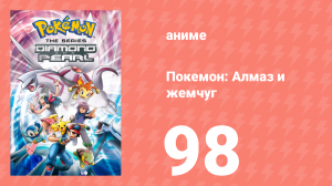 Покемон: Алмаз и жемчуг 98 серия (аниме-сериал, 2006)
