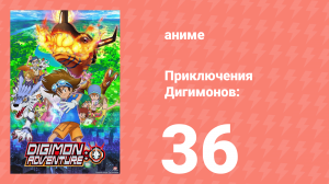 Приключения Дигимонов: 36 серия (аниме-сериал, 2020)