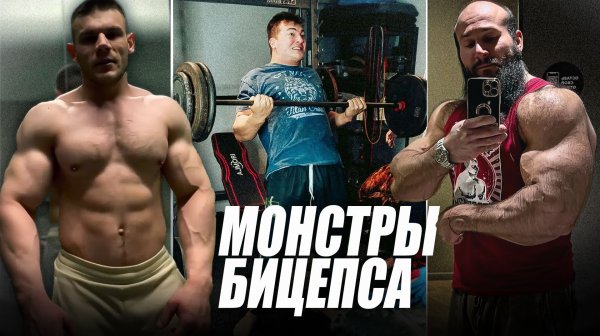 Монстры бицепса | CT Fletcher помог сибирскому Фестивалю | Все рекорды Чемпионата мира | Новые герои