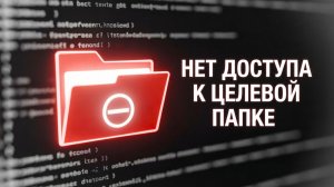 НЕТ ДОСТУПА К ЦЕЛЕВОЙ ПАПКЕ - Вам необходимо разрешение на выполнение этой операции | Как ИСПРАВИТЬ?