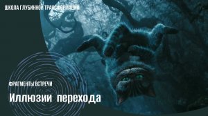 иллюзии перехода
