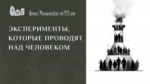 Эксперименты, которые проводят над человеком