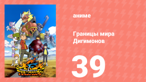 Границы мира Дигимонов 39 серия (аниме-сериал, 2002)