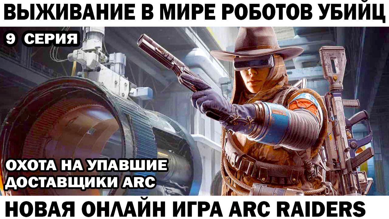 ARC Raiders №9 охота на доставщиков ARC #шутер #arcraiders смотреть онлайн