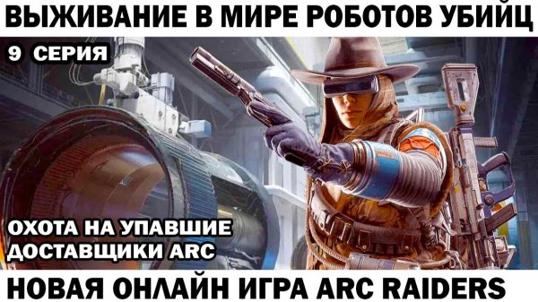 ARC Raiders №9 охота на доставщиков ARC  #шутер #arcraiders