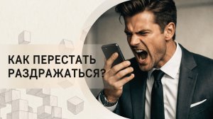 Как перестать раздражаться?