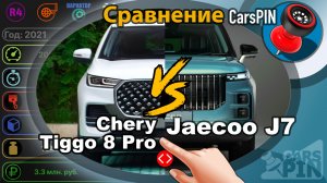 Сравнение автомобилей: 2021 Chery Tiggo 8 Pro VS 2023 Jaecoo J7