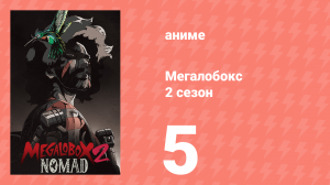 Мегалобокс 2 сезон 5 серия (аниме-сериал, 2021)