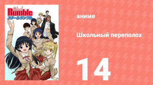Школьный переполох 1 сезон 14 серия (аниме-сериал, 2004)