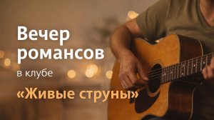 Вечер романсов: старинные и современные лирические песни