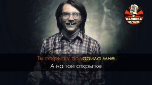 Караоке Валентин Стрыкало - Наше Лето