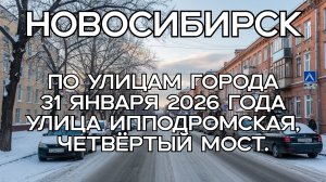 Новосибирск. По улицам города 31 января 2026 года. Улица Ипподромская, Четвёртый мост.
