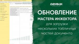 Обновление мастера инжектора для загрузки нескольких табличных частей документа