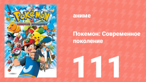 Покемон: Современное поколение 111 серия (аниме-сериал, 2002)