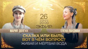 СКАЗКА ИЛИ БЫЛЬ, ВОТ В ЧЁМ ВОПРОС? Эфир 26.01.26 Елена Ландман, Мария Долгих