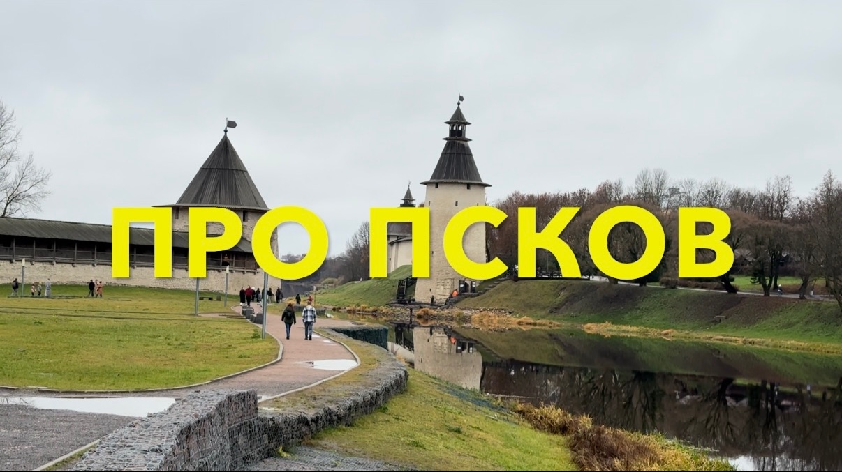 ПРО ПСКОВ смотреть онлайн