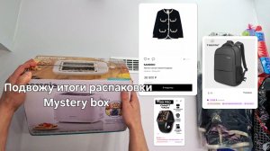 Подвожу итоги распаковки Mystery box! Подсчёт стоимости товаров 💰