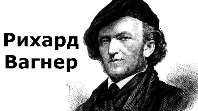 Рихард Вагнер. Жизнь и творчество