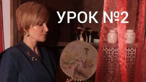 Урок №2