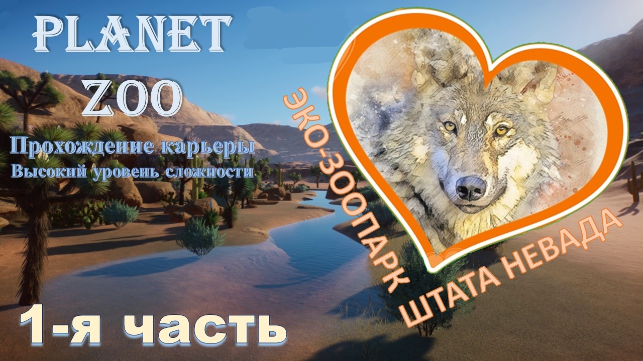 Карьера в Planet ZOO. Эко-зоопарк штата Невада.  Часть 1