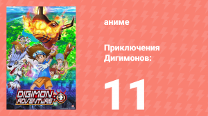 Приключения Дигимонов: 11 серия (аниме-сериал, 2020)