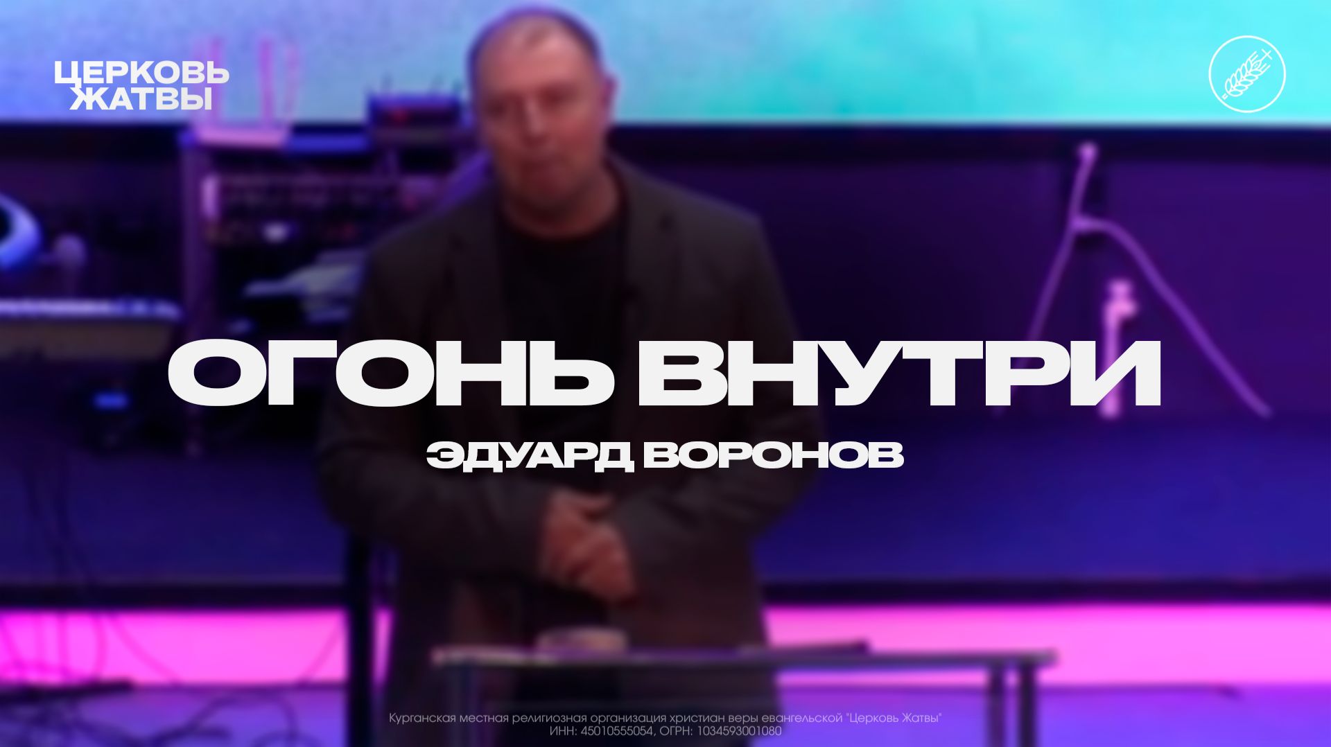 Эдуард Воронов / Огонь внутри / 25 января 2026 / Церковь Жатвы Курган