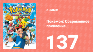 Покемон: Современное поколение 137 серия (аниме-сериал, 2002)