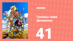 Границы мира Дигимонов 41 серия (аниме-сериал, 2002)