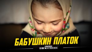 Бабушкин платок.| ПроДинМедиа | ProDinMedia