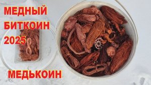 Медный биткоин. Медькоин- 2025. Собираю коробку и ведро с медью.