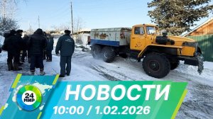 Новости 10:00 от 1.02.2026
