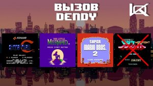 Вызов "Dendy" #5