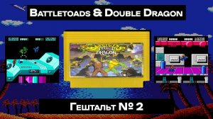 [Dendy] Battletoads & Double Dragon (1993) | ГЕШТАЛЬТ#2