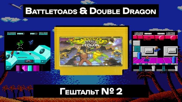 [Dendy] Battletoads & Double Dragon (1993) | ГЕШТАЛЬТ#2