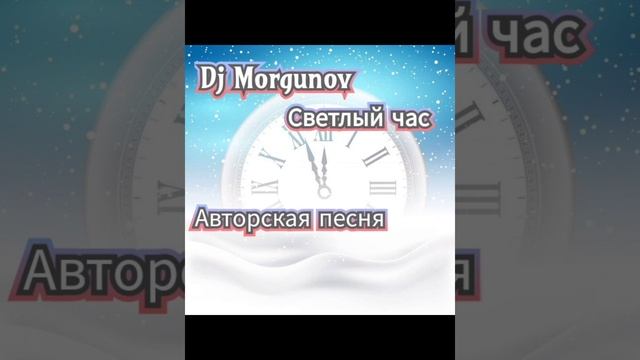 Dj Morgunov Светлый час.mp4