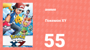 Покемон XY 55 серия (аниме-сериал, 2013)