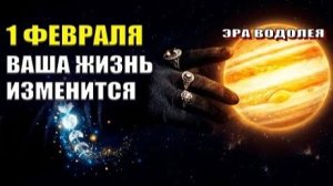 1 февраля изменит Вашу жизнь