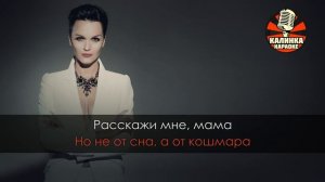 Караоке Слава - Расскажи мне мама