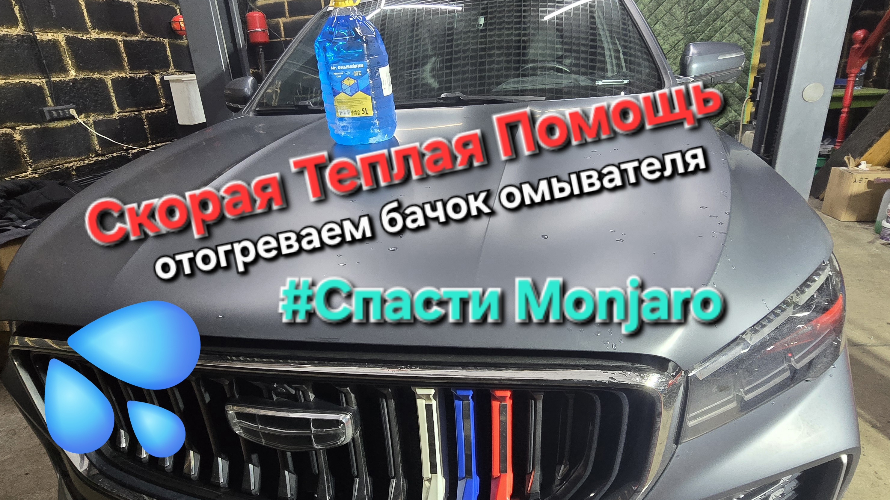 Видео-инструкция по эксплуатации Geely Monjaro: как отогреть бачок стеклоомывателя в Geely Monjaro ? смотреть онлайн