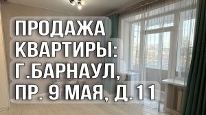 Продажа 2-х комнатной квартиры в Барнауле, проезд 9 мая, д.11. Ссылка на актуальную цену  под видео!