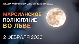 МАРСИАНСКОЕ ПОЛНОЛУНИЕ ВО ЛЬВЕ 2 ФЕВРАЛЯ