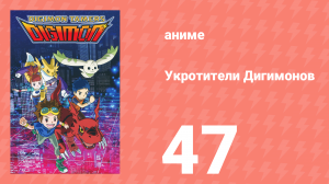 Укротители Дигимонов 47 серия (аниме-сериал, 2001)