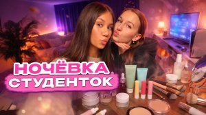 Ночёвка СТУДЕНТОК 💄💋 СЕССИЯ ЗАКРЫТА не спим до утра 🥳