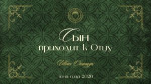 01.02.26 Калининград. «Сын приходит к Отцу» - Иван Онищук