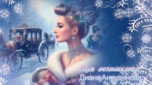Моя незнакомка💖❄️Диана Анкудинова