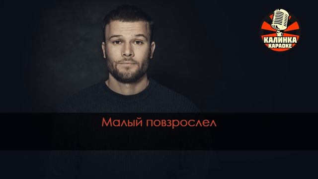 Караоке Макс Корж - Малый повзрослел