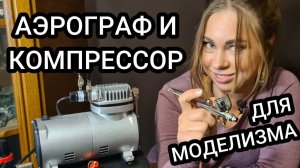 Аэрограф и компрессор для моделизма. Как красить аэрографом