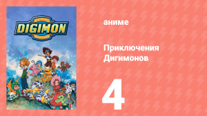 Приключения Дигимонов 4 серия (аниме-сериал, 1999)