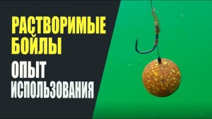 Растворимые бойлы. Опыт использования.